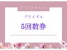 【回数券】ブライダル５回数券 ¥49,800(※ブライダル以外の方もご利用可）