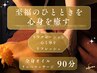 【女性限定】オイルリンパマッサージ 90分 ¥8800→¥6500