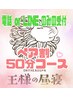 【電話・LINE予約限定】ペア割　お一人様50分¥6600→¥5700   ネット予約不可