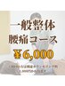 【腰痛コース】一般整体　60分￥6,000