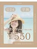 【U24】【学割】　Sパーツ　￥550　(ワキor手指or足指)