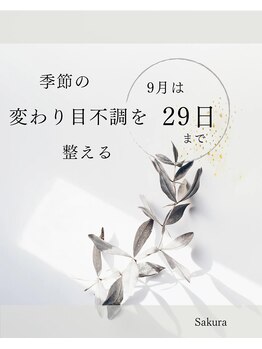 サクラ(Sakura)/季節の変わり目不調を整える