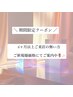 【期間限定】6ヶ月以上ご来店の無い方!ご新規様価格にてご案内☆