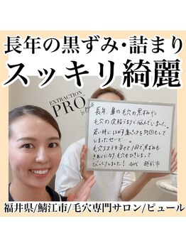 ピュール 鯖江店(PUR)/毛穴/毛穴ケア/毛穴洗浄