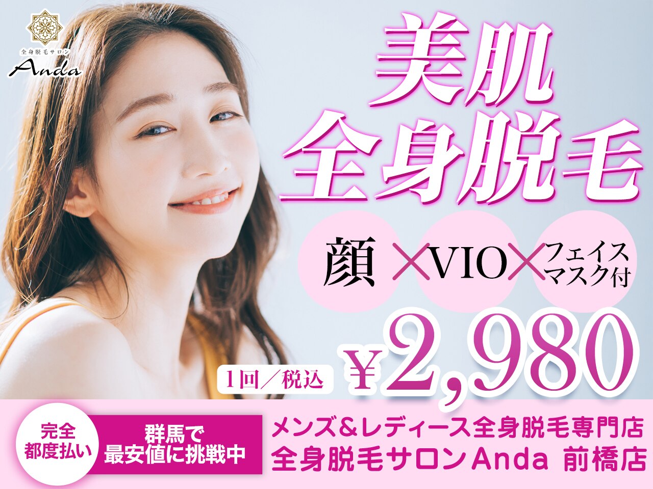 【レディース脱毛】　全身脱毛(顔脱毛・VIO脱毛込)＋フェイスパック付