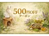 2月限定クーポン♪500円