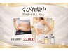 浮き輪肉・下っ腹贅肉撃退 くびれ集中 部分導入 10cc￥33,000→￥22,000