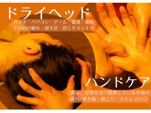 ナミノネ(naminone.)の雰囲気（ドライヘッドとハンドケア/現代人におすすめオプション/タイ古式）