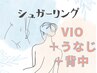 人気No.3☆【 シュガーリングVIO脱毛＋うなじ＋背中脱毛】15000円