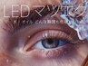 LEDグルー抗菌セーブルシングルラッシュ120本8000円→6500円