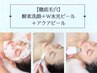 【徹底毛穴】酵素洗顔＋W水光ピール＋アクアピール