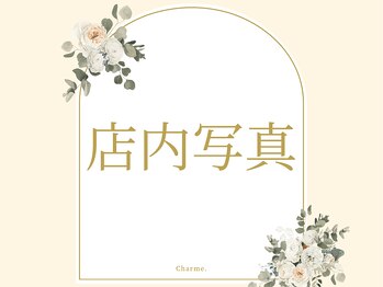 シャルム(Charme.)/◎店内写真