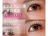 平日限定【マツエクフラットラッシュ】120本　6700円