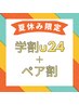 《夏限定》【ペア×学割】フル診断＋コーデ 1人¥21500→¥20000〈最大¥19500〉