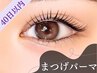 【40日以内】韓国式まつげパーマ