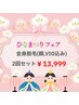 【ひな祭りキャンペーン】全身脱毛(顔,VIO込み)2回セット
