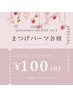 【第2弾anniversary fair2026】まつげパーマ割引クーポン◆好評！
