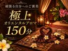 【プレミアムコース】極上オリエンタルアロマ150分　 18150円→