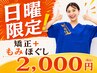 【日曜限定】人気No1クーポンがさらにお得に★【矯正+もみほぐし¥2000】