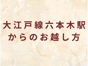 パラアモール(Paraamor)/大江戸線六本木駅アクセス