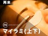 【再来】マイラミネーション★最新まつ毛パーマ(上下)￥11,000→￥9,900