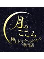 月のこころ/～月のこころ～足利店