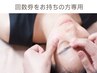 【回数券お持ちの方はこちら】小顔美矯正