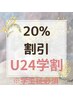 【U24限定学生さま必見】再来クーポンから20%OFF