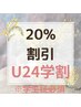 【U24限定学生さま必見】全メニューから20%OFF