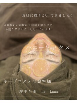 ラルーナ(LA LUNA)/ハニーワックス