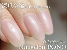 ポノ