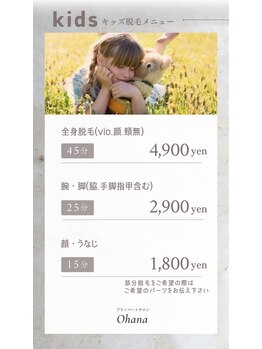 オハナ(Ohana)/キッズ脱毛