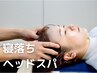 頭の流れを整える★寝落ちヘッドスパ30分 ¥5500→¥4400