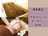 【再来】アロマリンパマッサージ60分+こだわりの本格米ぬか酵素風呂+入会金
