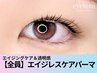 【思わず見つめたくなる目元へ】エイジレスケアパーマ50分　4000円
