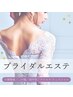 【新規】小顔整体×ブライダルエステ