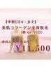 【学割U24★女子】コラーゲン全身脱毛(顔 or VIO)前回より1ヶ月以内¥11,500