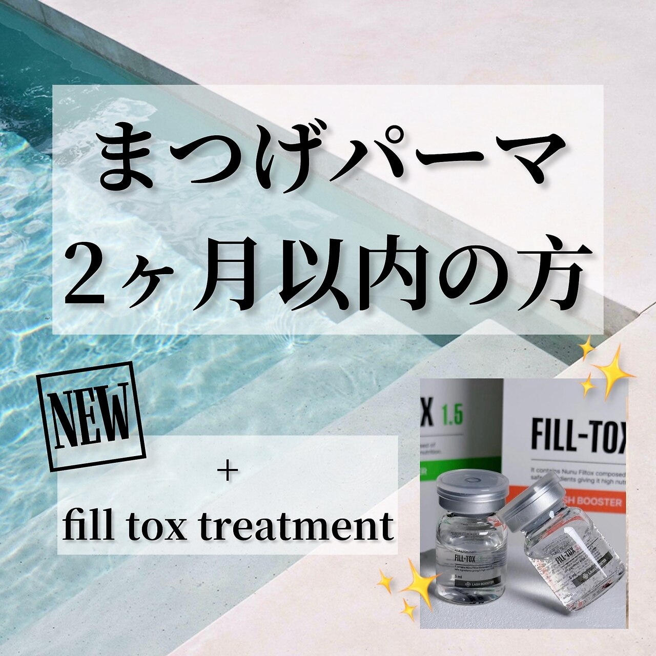 <再来2ヶ月以内>デザインまつ毛パーマ ＋ プレミアムトリートメント
