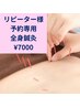 ◎全身鍼灸予約専用¥7000◎