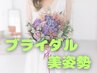 【ブライダル特別クーポン】幸せを引き寄せる一日を、もっと輝かせる