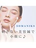 最新ソマニクスで驚きの小顔革命！
