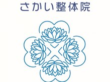 さかい整体院【肩こり・腰痛】