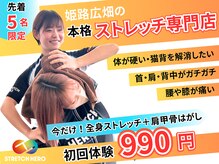 ストレッチヒーロー 姫路広畑店