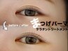 大人気！まつげパーマ《美容液配合コーティング仕上げ》￥5300