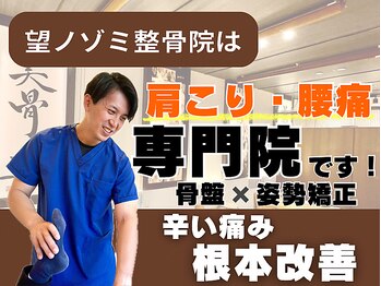 望ノゾミ整骨院