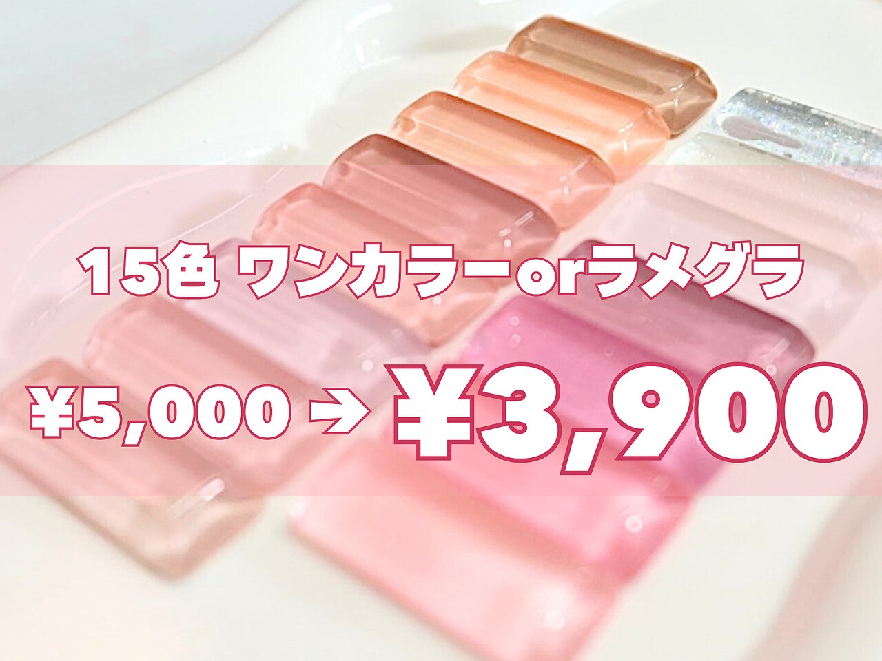 【7月限定】限定15色☆ワンカラー・ラメグラ♪\5000→ \3900　 [渋谷]
