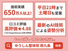 ゆうしん鍼灸整骨院 南九条/当院が選ばれる理由