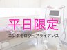 【平日限定】選べる上半身or下半身集中★エンダモロジーアライアンス30分