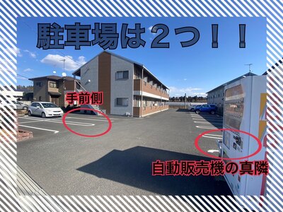 駐車場は2ヶ所！自動販売機の横と白い車の前にお止め下さい。