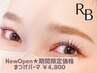 【★6・7月★限定★】人気No1★まつげパーマ★ケラチンTr付★60分¥4800